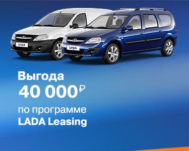 Выгода 40 000 руб. по программе LADA Leasing на автомобиль LADA Largus